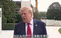 特朗普:美国和古巴将达成协议,美方“不需要动用军队”