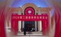 助农增收,2026第二届北京春季养生博览会开幕