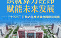 “十五五”开局之年推进算力网建设观察