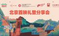 “跃动长城”计划首映礼暨分享会在京举办 香港原创动画让世界看见不一样的长城