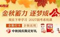 半月谈《2027国考60天上岸计划》课程打卡返现,还送天安门联名水杯