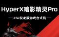 惠普HyperX暗影精灵Pro台式机配置上新