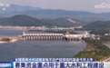 首单水利设施发电不动产投资信托基金上市 重点用于重大水利工程建设