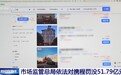 携程为何被处51.79亿元重罚,专家详解