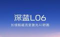 2027款深蓝L06 &深蓝L06追风版10月9日上市