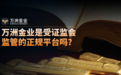 万洲金业是受证监会监管的正规平台吗?