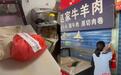 陕西一门店用猪肉冒充牛肉,进价16元卖36元,被罚没6.9万