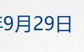 美股开盘,存储板块集体上扬;最高省5万,居民房贷贴息政策10月1日起实施;央行下调PSL利率;半导体硅片龙头董事长辞职丨每经晚参
