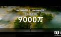 华为余承东官宣鸿蒙HarmonyOS 6 | HarmonyOS 7终端设备数突破9000万