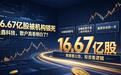 16.67亿股被机构锁死!长鑫科技,散户真看明白了?