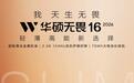 华硕上架2026款无畏16锐龙版笔记本:R7 H 260 + 16G + 512G售5999元