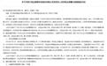 实控人违规占用公司资金、多项信披不合规,恒达股份及三名责任人被出具警示函