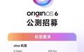vivo OriginOS 6最新公测招募开启:vivo X Fold+、iQOO 10等