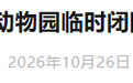陕西3家景区发布闭园公告