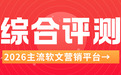 2026年主流软文营销平台综合评测:资源、效率与成本优化策略分析