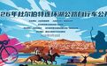 连环湖公路自行车赛|交通、气象、参赛全攻略来啦