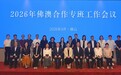 2026年佛澳合作專班工作會議在佛山舉行