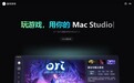 盖世游戏 Mac 版封闭测试开启,在 Mac 也能玩 Windows 3A 大作