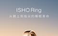 王腾创业首款产品:ISHO Ring今日宜休智能戒指亮相,10月29日发布