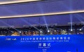 第二十三届中国景德镇国际陶瓷博览会启幕