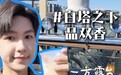 一方露台赏京秋|白塔之下品双香