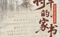 将军的家书