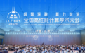 超智深融 算力圳浓——第二十二届CCF全国高性能计算学术大会在深圳成功举办