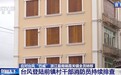 应对台风浙江苍南霞关镇全员转移,记者现场直击