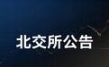 远大健科北交所IPO发行结果:发行价20.30元/股,网上认购倍数3,696.31倍