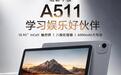 宏碁推出A511入门级10.95英寸平板,售735元