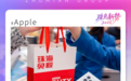苹果Apple来了!珠免集团率先落地口岸进境免税智能电子品类