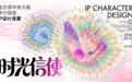 IP设计竞赛颁奖典礼预告|10月17日,一起见证获奖作品揭晓