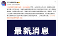 特朗普宣布暂缓实施新一轮对俄制裁