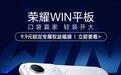 荣耀WIN平板开启预约:首发240Hz OLED电竞屏,搭载第五代骁龙8至尊版