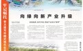 【牢记嘱托 奋力谱写中国式现代化甘肃篇章】向绿向新产业升级