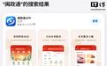 盗版“闽政通”政务App已被苹果应用商店下架
