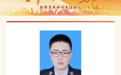 内蒙古因公牺牲民警陈佳鑫登上“中国好人榜”