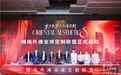 成立绿地外滩全球定制联盟 全面运营定制生态 焕新上海定制城市品牌