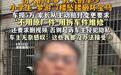 孩子梦游从7楼坠下砸烂宝马车,愿每一份善良都能被温柔以待