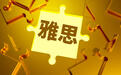 雅思考试临时取消风波下的考生:有人刚登上去考场的高铁,就听说考试被取消了
