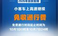 2026年国庆假期小客车上高速继续免收通行费