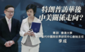 港大学者李成:我觉得特朗普对台军售政策会调整