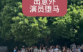 三英战吕布正激烈,“关二爷”马失前蹄坠地翻滚,观众以为是剧情,景区回应