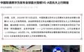 中国联通与华为发布全球最大规模5G-A百兆大上行网络