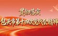 锐意攻坚突破 矢志实干担当 | 温暖“多一度” 幸福更可感更可及