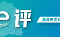 芙蓉国评论丨先进制造业,湖南何以“制”胜?
