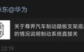 余承东朋友圈转发尊界踏板事件声明