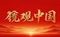镜观中国丨共庆华诞