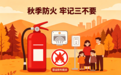 天干物燥,这份秋季防火小提示请查收
