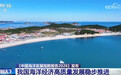透过数据看我国海洋经济高质量发展稳步推进 海洋强国建设取得新成效